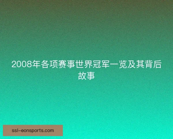 2008年各项赛事世界冠军一览及其背后故事 2008年各项赛事世界冠军一览及其背后故事