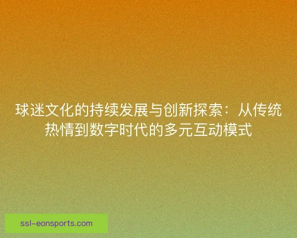 球迷文化的持续发展与创新探索：从传统热情到数字时代的多元互动模式